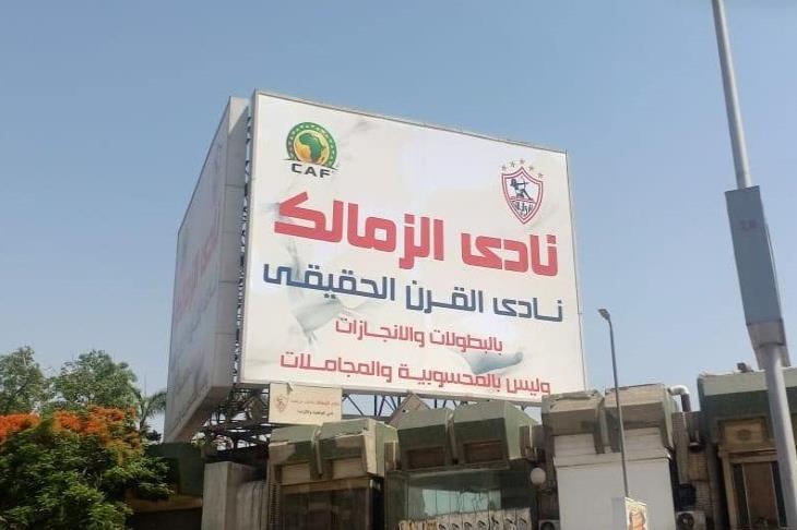 الزمالك